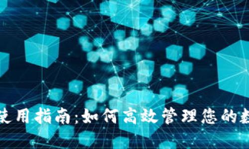 TP钱包使用指南：如何高效管理您的数字资产