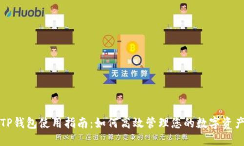 TP钱包使用指南：如何高效管理您的数字资产
