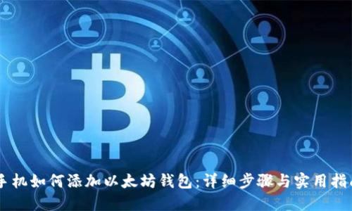 手机如何添加以太坊钱包：详细步骤与实用指南
