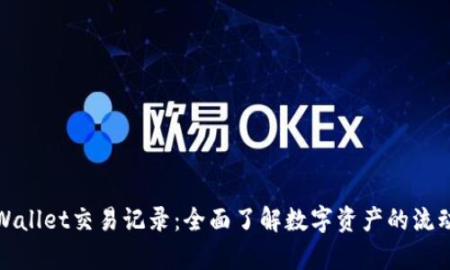 深入分析tpWallet交易记录：全面了解数字资产的流动性与安全性