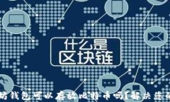 以太坊钱包可以存放比特