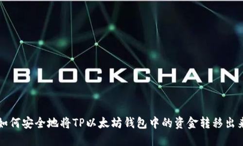 如何安全地将TP以太坊钱包中的资金转移出来
