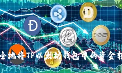 如何安全地将TP以太坊钱包中的资金转移出来