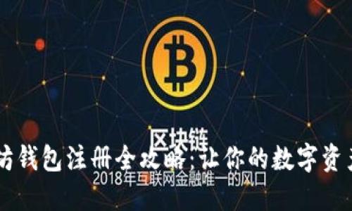 手机以太坊钱包注册全攻略：让你的数字资产安全无忧