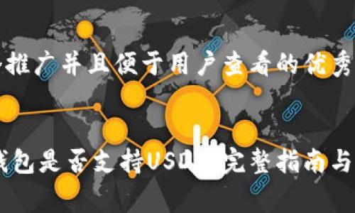 思考一个推广并且便于用户查看的优秀


Ledger钱包是否支持USDT？完整指南与用户须知