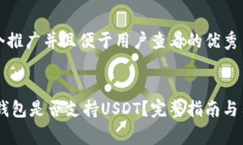 思考一个推广并且便于用户查看的优秀


Ledger钱包是否支持USDT？完整指南与用户须知