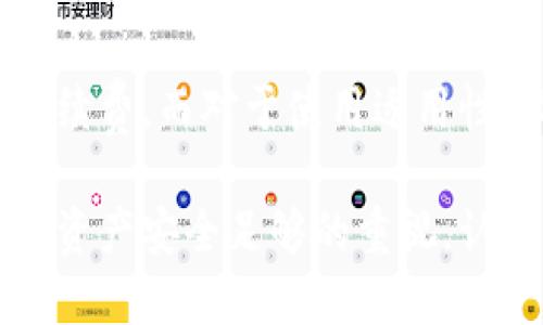   如何设置TP冷钱包：详细指南与技巧 / 
 guanjianci 冷钱包, TP冷钱包, 加密货币, 钱包设置 /guanjianci 

在数字货币投资中，安全存储是非常重要的一环。TP冷钱包作为一种安全存储加密货币的重要工具，受到越来越多投资者的青睐。那么，如何设置TP冷钱包呢？本文将为您详细介绍设置过程的每一步，并讲解使用TP冷钱包的相关注意事项，确保您的资产安全。

一、什么是TP冷钱包？
TP冷钱包是专为存储加密货币而设计的一种硬件钱包，它与互联网断开连接，最大程度上减少了被黑客攻击的风险。相较于热钱包（在线钱包），冷钱包提供了更高的安全性，使得长时间存储的数字资产更为安全。

TP冷钱包一般采用高强度的加密技术，能够有效保护用户的私钥，用户的所有交易信息都在设备内部完成，没有任何数据会被上传至网络，从而杜绝了在线木马程序的风险。

二、TP冷钱包的购买与准备
在设置TP冷钱包之前，您需要先购买一个。市场上有多种冷钱包品牌可供选择，建议选择知名品牌，以确保其可靠性。购买后，您应该从官方网站或可信的零售商处获取设备，防止购买到二手设备或者经过篡改的产品。

在开箱后，您还应检查设备的封条，以确保没有任何人为拆封的痕迹。如果一切都正常，您就可以进行设置了。

三、设置TP冷钱包的步骤
以下是设置TP冷钱包的详细步骤，帮助您快速上手：

h41. 连接设备/h4
将TP冷钱包连接到计算机或移动设备上，通常通过USB接口。在连接时，请确保您的系统没有恶意软件，以免影响设置过程的安全性。

h42. 安装TP钱包管理软件/h4
大多数TP冷钱包都会提供专用的软件，您需要从官方渠道下载并安装。安装完成后，打开软件，它会引导您完成后续的设置过程。

h43. 创建钱包/h4
在软件中选择“创建新钱包”的选项，软件将会为您生成一个新的地址以及密钥。请务必将这个地址和密钥安全保存，不要分享给任何人，丢失或泄露可能导致资产损失。

h44. 备份助记词/h4
在创建钱包过程中，软件会生成一个助记词，通常由12到24个单词组成。确保将其写下来，保存在安全的地方。这是恢复钱包的唯一办法。绝对不应将助记词存储在任何网络设备上。

h45. 设置密码/h4
为了进一步保护钱包，您还需设置强密码。密码应包含字母、数字和特殊字符，以增强安全性。请确保密码不容易被他人猜测。

h46. 验证设置/h4
完成上述步骤后，软件会要求您验证设置的助记词和密码。请仔细检查，以确保其正确性。

h47. 完成设置/h4
一旦所有验证通过，您的TP冷钱包就设置完成了！接下来，您可以通过钱包地址进行数字货币的存取操作。

四、如何安全使用TP冷钱包？
虽然TP冷钱包在设计上具备较高的安全性，但在使用过程中仍需要一些安全措施，以确保资产的安全：

h41. 避免使用公共网络/h4
在设置和使用TP冷钱包时，应避免使用公共Wi-Fi等不安全网络，可能会受到网络攻击。

h42. 定期更新软件/h4
即使冷钱包本身不连接互联网，相关管理软件可能会有更新版本。定期更新可以确保您拥有最新的安全功能和漏洞修复。

h43. 多重备份/h4
除了纸质备份助记词外，您还可以选择安全的线下存储方式，如保险箱等，以降低丢失风险。

h44. 不与他人分享信息/h4
无论是钱包的地址、助记词还是密码，都不应与他人分享。任何信息的泄露都可能导致资金损失。

五、常见问题解答
以下是一些关于TP冷钱包的常见问题，以及详细解答：

h41. TP冷钱包安全吗？/h4
TP冷钱包从设计上就强调安全性，它通过物理隔离的方式避免被黑客攻击。同时，由于钱包本身不依赖互联网连接，攻击者很难通过网络途径获取私钥。用户需要确保遵循相关的安全措施，例如备份助记词和密码，选择官方渠道购买。

h42. 我可以使用TP冷钱包存储其他币吗？/h4
大多数TP冷钱包支持多种加密货币的存储，在设置时，您可以按照说明添加需要存储的各种货币。但请注意，确保钱包兼容性以及官方支持的币种列表，以免资产受损或丢失。

h43. 如果丢失了助记词怎么办？/h4
助记词是恢复钱包的唯一途径。如果丢失助记词，您将无法访问您的资产。因此，强烈建议用户务必将其备份至多个安全地点，并定期检查备份的安全性。

h44. TP冷钱包的使用费及适用性？/h4
TP冷钱包一般只在购买时需要支付一次性费用，后续使用过程中通常没有额外费用。但在出售或转账时，会有网络手续费。而对于使用适用性，TP冷钱包特别适合长期持有大额资产的用户，能够有效降低风险。

通过以上内容的介绍，我相信您已经了解了如何设置TP冷钱包及其相关内容。无论是新手还是老手，都应该给予数字资产安全足够的重视，认真设置并使用冷钱包。