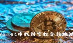 如何在tpWallet中找到空投合