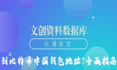   如何找到比特币中国钱包