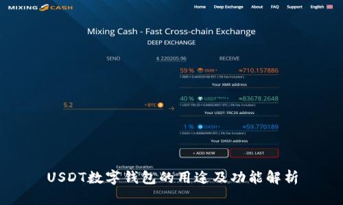 USDT数字钱包的用途及功能解析