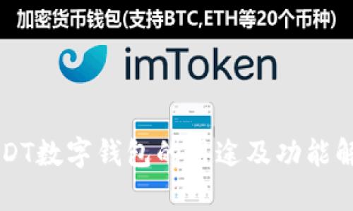 USDT数字钱包的用途及功能解析
