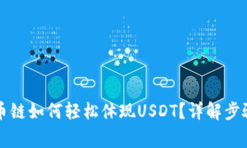 tpWallet货币链如何轻松体现USDT？详解步骤与注意事项
