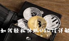 tpWallet货币链如何轻松体现
