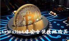 如何在tpWallet中安全便捷地