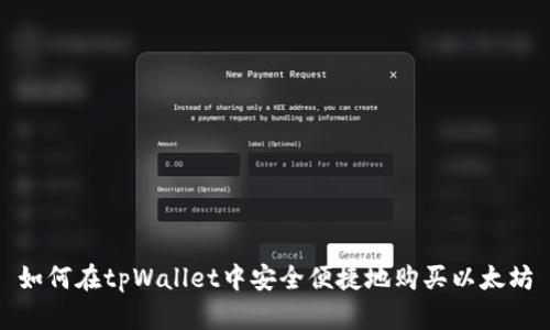 如何在tpWallet中安全便捷地购买以太坊