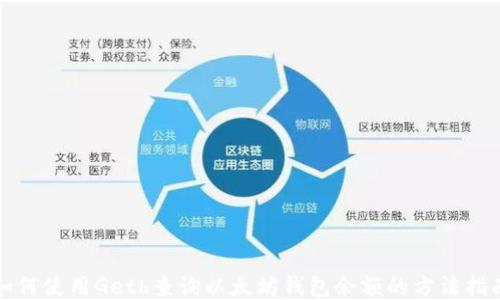 
如何使用Geth查询以太坊钱包余额的方法指南