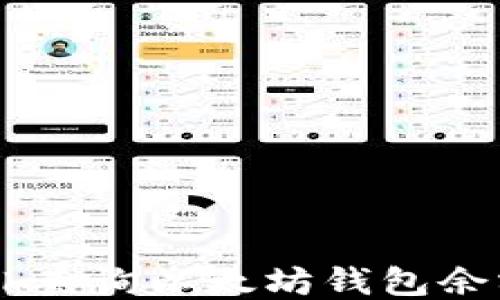 
如何使用Geth查询以太坊钱包余额的方法指南