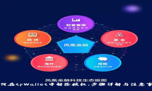 如何在tpWallet中解除授权：步骤详解与注意事项