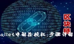 如何在tpWallet中解除授权：