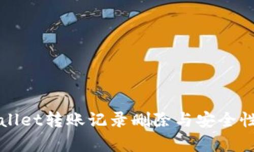 tpWallet转账记录删除与安全性解析