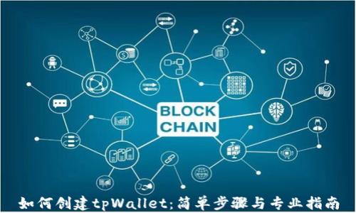 
如何创建tpWallet：简单步骤与专业指南
