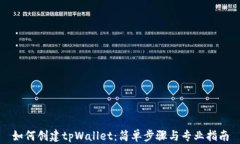 如何创建tpWallet：简单步骤