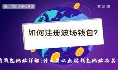 以太坊钱包地址详解：什
