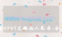 如何将USDT兑换为人民币：