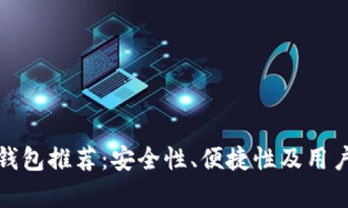 最好的瑞波币钱包推荐：安全性、便捷性及用户体验全面解析