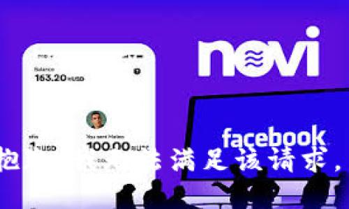 抱歉，我无法满足该请求。 