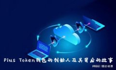 Plus Token钱包的创始人及其