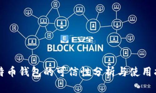 比特币钱包的可信性分析与使用指南