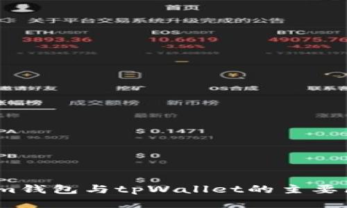 ### im钱包与tpWallet的主要区别分析