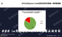 ### im钱包与tpWallet的主要区