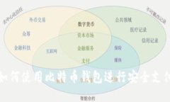 如何使用比特币钱包进行