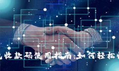 泰达币钱包收款码使用指