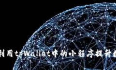 Title: 如何充分利用tpWall