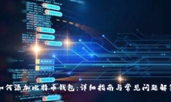 如何添加比特币钱包：详