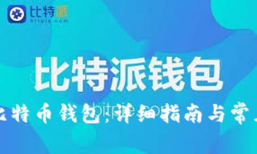 如何添加比特币钱包：详细指南与常见问题解答