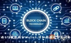 如何将BTT提取到TPWallet：详