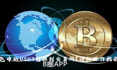 如何将TP钱包中的USDT转移到交易所？详细操作指南与注意事项