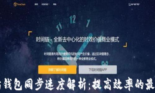 
以太坊钱包同步速度解析：提高效率的最佳实践