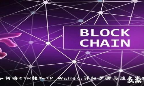 如何将ETH转入TP Wallet：详细步骤与注意事项