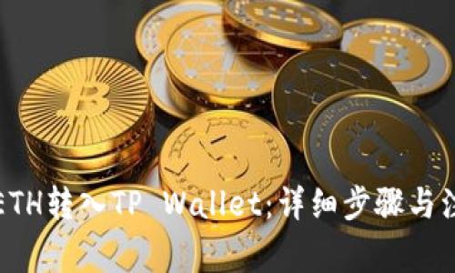 如何将ETH转入TP Wallet：详细步骤与注意事项