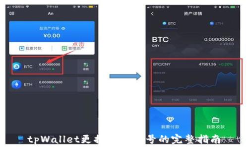  

tpWallet更换登录账号的完整指南