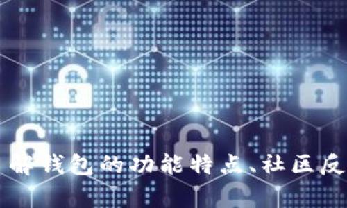 ziaotiOP钱包的真实性分析与使用指南/ziaoti

OP钱包, 数字货币钱包, 区块链技术, 安全性/guanjianci

引言
随着数字货币市场的快速发展，各种数字钱包层出不穷，为用户提供存储和管理加密资产的便利。OP钱包（Optimistic Wallet）被广泛讨论，吸引了许多加密货币投资者的关注。但在使用之前，确认其真实性至关重要。本文将深入分析OP钱包的真实性、使用方法、安全性以及常见问题，帮助用户明智选择。

OP钱包是什么？
OP钱包是一种数字货币钱包，支持多种加密货币的存储与管理。它利用区块链技术，提供给用户一个安全且便捷的方式来交易和转移资产。OP钱包的特别之处在于其“乐观验证”机制，提高了交易效率和安全性。它的设计旨在满足普通用户和专业投资者的需求，提供良好的用户体验。

OP钱包的真实身份
关于OP钱包的真实性，用户需要从多个角度进行分析。首先，它的开发团队背景。在选择钱包时，用户应当查看其开发团队的信誉和背景，是否有业界认可的开发者或公司。其次，用户评价和在线评论也是考量其真实性的重要标准。经过仔细的市场调研，可以发现OP钱包在社交媒体及各大论坛中拥有良好的用户反馈和活跃的社区。

OP钱包的功能特点
OP钱包不仅是存储数字资产的工具，更是一款功能丰富的加密钱包。它的主要功能包括：
ul
    listrong多币种支持：/strong支持多种主流加密货币，如比特币（BTC）、以太坊（ETH）等，方便用户进行资产管理。/li
    listrong安全性:/strong OP钱包采用高级加密技术，保障用户资产安全，同时支持多种安全功能，如双重认证、冷钱包存储等。/li
    listrong用户友好:/strong 钱包界面简单直观，适合新手用户快速上手。/li
    listrong交易便利:/strong 支持快速交易和转账，降低用户交易门槛。/li
/ul

如何使用OP钱包?
使用OP钱包的步骤如下：
ol
    listrong下载与安装:/strong 前往官方渠道下载OP钱包，确保软件的真实性和安全性。/li
    listrong注册与登录:/strong 创建个人账号，设置安全密码，并进行必要的身份验证。/li
    listrong添加数字货币:/strong 通过充值或者转账的方式添加数字资产到钱包中。/li
    listrong交易操作:/strong 用户可以通过OP钱包进行数字货币的买卖和转让，选择适合的交易选项。/li
/ol

OP钱包的安全性分析
安全性是用户选择数字钱包时的重要考量因素。OP钱包采用了多重安全机制，例如：
ul
    listrong数据加密:/strong 所有传输数据均经过加密处理，防止信息泄露。/li
    listrong私钥管理:/strong 用户的私钥由用户自己掌控，进一步增强钱包安全性。/li
    listrong冷存储:/strong 大部分资产存储在离线状态，降低被黑客攻击的风险。/li
/ul
此外，用户也应采取个人安全措施，如定期更改密码、开启双重认证等，保护个人资产。

常见问题解答

问题一：OP钱包和其他钱包相比有哪些优势？
OP钱包相较于其他数字钱包有以下几个显著优势：
ul
    listrong智能合约支持：/strong OP钱包利用区块链智能合约技术使得用户在交易时更为透明和高效，降低了操作错误的概率。/li
    listrong用户体验：/strong OP钱包的界面设计友好，新手用户可以快速上手，而高级用户也能找到丰富的功能。/li
    listrong社区支持：/strong OP钱包有着活跃的用户社区，用户可以随时寻求帮助和支持，也能参与钱包的进一步发展。/li
/ul
总体来看，OP钱包的整体设计考虑到用户体验与功能需求方面，旨在满足各种用户的需求。

问题二：如何保证OP钱包的安全性？
如前所述，OP钱包在安全性方面采取了多重措施，但用户自身的安全意识也极为重要。以下是几项确保OP钱包安全使用的最佳实践：
ul
    listrong使用强密码：/strong 创建复杂且独特的密码，避免使用个人信息，建议使用密码管理工具来保存密码。/li
    listrong定期更新软件：/strong 定期检查并更新OP钱包至最新版本，以解决潜在的漏洞。/li
    listrong启用多重认证：/strong 开启双重认证功能，增加账户的安全保障。/li
    listrong备份技能：/strong 定期备份钱包数据和私钥，防止因设备故障而导致资金损失。/li
/ul
通过上述措施，用户可以有效降低遭受网络攻击或丢失资产的风险。

问题三：OP钱包支持哪些 cryptocurrencies？
OP钱包支持众多主流和小众数字货币。其主要支持的币种包括但不限于：
ul
    listrong比特币（BTC）：/strong作为最早的加密货币，比特币依然是市场上占有率最大的数字资产，OP钱包提供便捷的比特币交易功能。/li
    listrong以太坊（ETH）：/strong作为第二大数字货币，以太坊拥有强大的合约功能，OP钱包支持其相关交易。/li
    listrongRipple（XRP）：/strongRipple是一种注重银行间转账的数字货币，OP钱包也对此进行支持。/li
/ul
此外，随着数字货币市场的变动，OP钱包也在不断更新支持更多的代币，确保用户能够在一个平台上管理多种数字资产。

问题四：OP钱包是否适合新手？
对于新手用户来说，选择数字钱包时需要考虑界面的友好性、功能的易用性以及社区支持等因素。OP钱包具备许多优势：
ul
    listrong用户体验友好：/strong OP钱包的设计直观，用户可以轻松找到所需功能，快速完成数字货币的存储与交易。/li
    listrong丰富的学习资源：/strong OP钱包有着活跃的用户社区，新手用户可以获取到大量的使用指导和实用经验分享。/li
    listrong经济型选择：/strong OP钱包的使用成本相对较低，适合刚刚进入加密市场的用户。/li
/ul
综上所述，OP钱包不仅适合新手，也能够满足经验丰富的投资者，成为他们管理资产的得力工具。

结论
通过上述内容分析，OP钱包作为一款主流的数字货币钱包，在安全性、用户体验和功能丰富性等方面表现优异。用户在选择和使用OP钱包时，可以通过了解钱包的功能特点、社区反馈及安全措施等信息，做出更明智的决策。无论你是新手还是资深投资者，OP钱包都有可能成为你管理数字资产的理想选择。