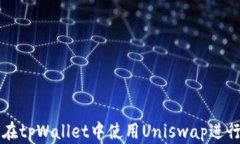 如何在tpWallet中使用Unisw
