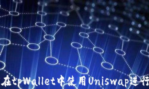 
如何在tpWallet中使用Uniswap进行交易