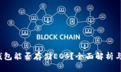  以太坊钱包能否存储EOS？