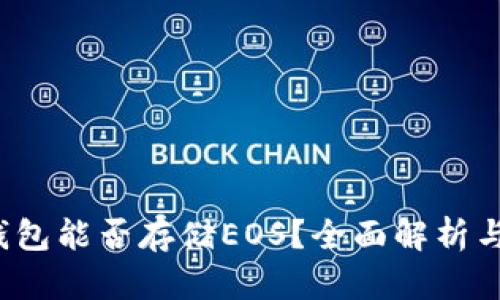  以太坊钱包能否存储EOS？全面解析与完全指南